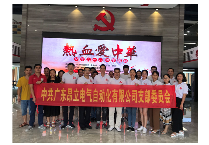 中共昂立電氣支部參加“熱血愛中華，紀(jì)念九一八，勿忘國恥”主題黨日活動(dòng)簡報(bào)