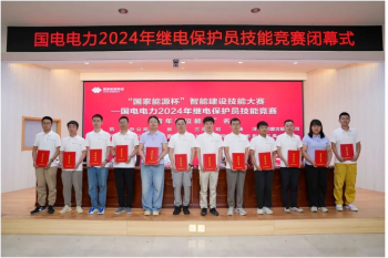 熱烈祝賀國(guó)電電力2024年繼電保護(hù)員技能競(jìng)賽圓滿閉幕
