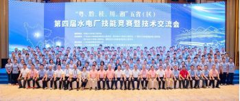 熱烈慶祝“粵、黔、桂、川、湘”五?。▍^(qū)）第四屆水電廠技能競(jìng)賽暨技術(shù)交流會(huì)圓滿落幕